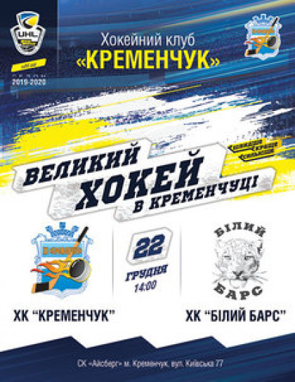 ХК Кременчук - ХК Білий Барс