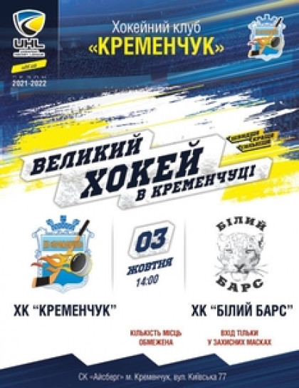 ХК КРЕМЕНЧУК - ХК БІЛИЙ БАРС 03.10.2021