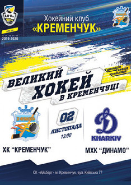 Кременчук - Динамо (м.Харків)